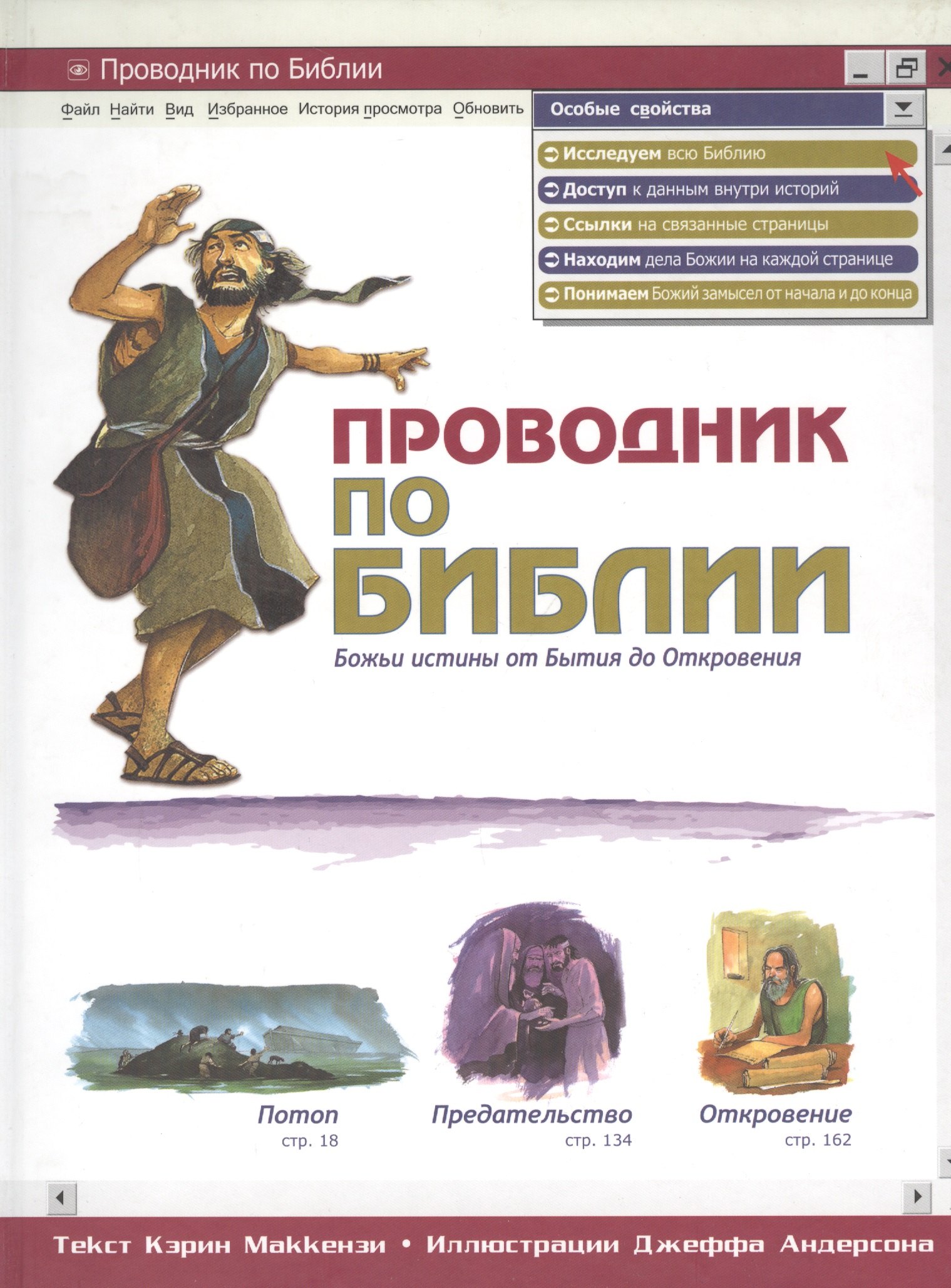 

Проводник по Библии