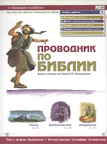 Проводник по Библии