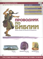 Проводник по Библии