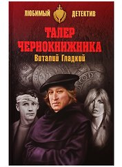 Талер чернокнижника