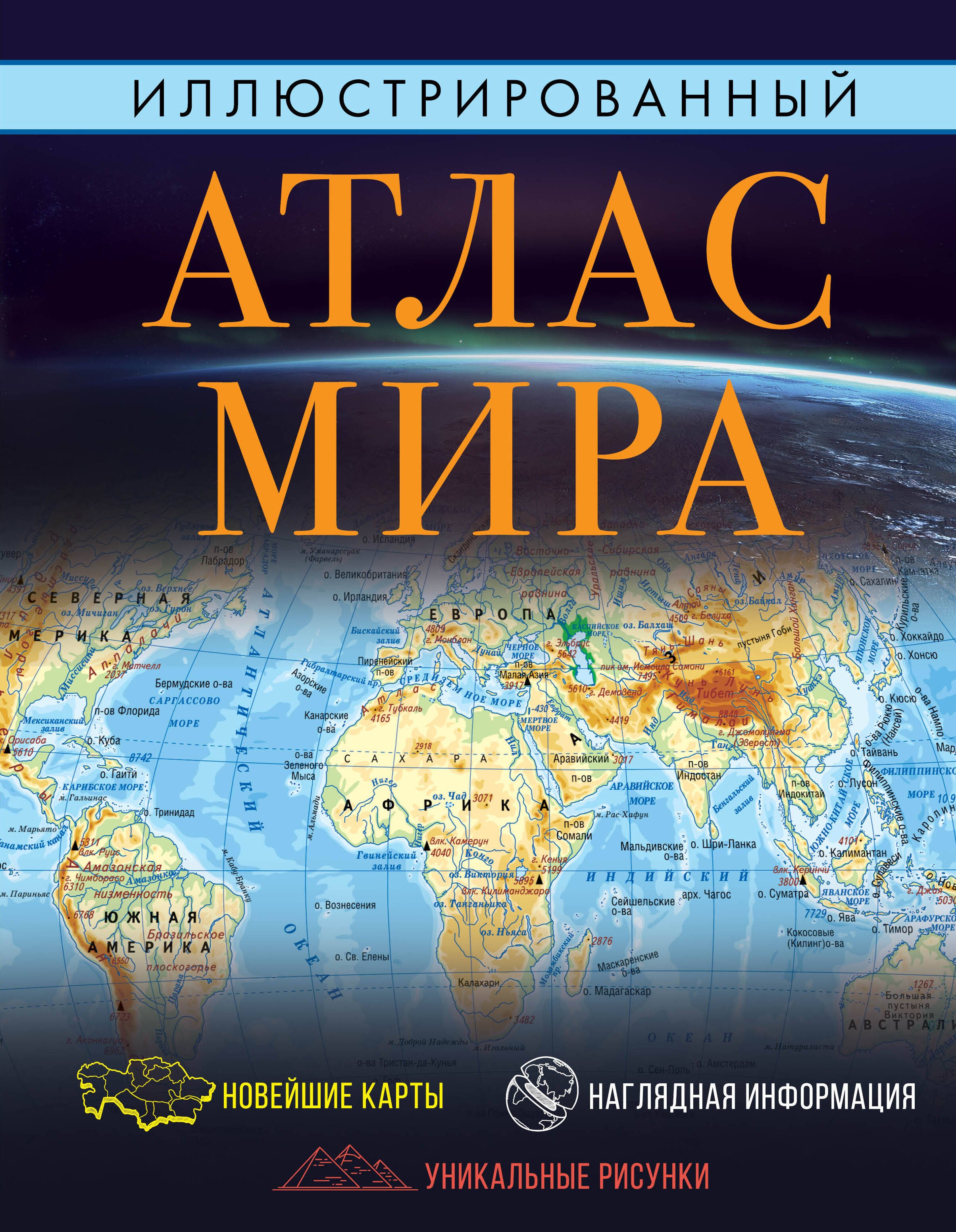 

Иллюстрированный атлас мира