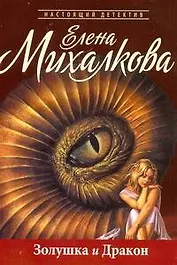 Михалкова(м).Золушка и Дракон