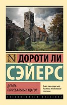 Девять погребальных ударов