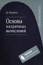 Основы матричных вычислений