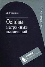 Основы матричных вычислений