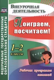 Поиграем, посчитаем! 1-2 классы. Рабочая программа занятий. ФГОС
