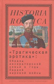 Трагическая эротика: Образы императорской семьи в годы Первой мировой войны