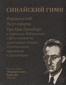 Из Ури-Цви Гринберга. СИНАЙСКИЙ ГИМН