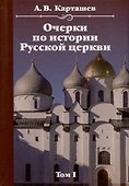 Очерки по истории Русской церкви. Комплект в 2-х томах - 1