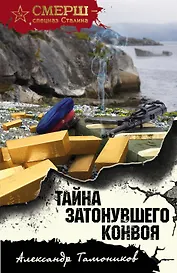 Тайна затонувшего конвоя