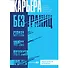 Карьера без границ. Как стать свободнее и смелее идти своим путём - 0