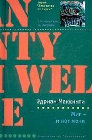 Миг - и нет меня