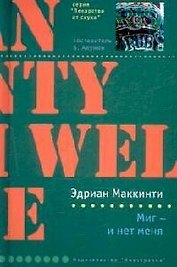 Миг - и нет меня