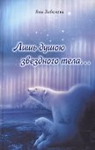 Лишь душою звездного тела… - 0