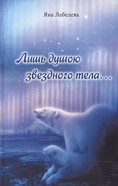 Лишь душою звездного тела…