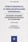 Ответственность за финансирование терроризма Уголовно-правовое и криминологическое исследование (м) Богомолов - 0