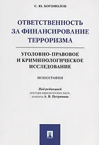 Ответственность за финансирование терроризма Уголовно-правовое и криминологическое исследование (м) Богомолов