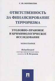 Ответственность за финансирование терроризма Уголовно-правовое и криминологическое исследование (м) Богомолов