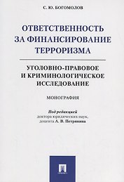 Ответственность за финансирование терроризма Уголовно-правовое и криминологическое исследование (м) Богомолов
