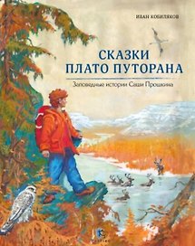 Сказки Плато Путорана. Заповедные истории Саши Прошкина