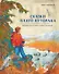 Сказки Плато Путорана. Заповедные истории Саши Прошкина - 0