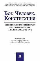 Бог. Человек. Конституция. Библейская философия права в научном наследии А. П. Лопухина (1852-1904)