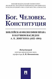 Бог. Человек. Конституция. Библейская философия права в научном наследии А. П. Лопухина (1852-1904)