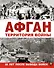 Афган. Территория войны - 0
