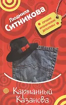 Карманный Казанова (мягк) (Лучшие иронические детективы). Ситникова Л. (Эксмо)