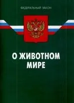 Федеральный закон "О животном мире". - 4-е изд.