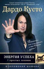 Энергия успеха: 7 простых законов (новое оформление)