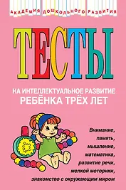 Тесты на интеллектуальное развитие ребенка трех лет