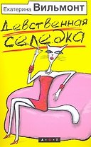 Девственная селедка