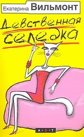 Девственная селедка