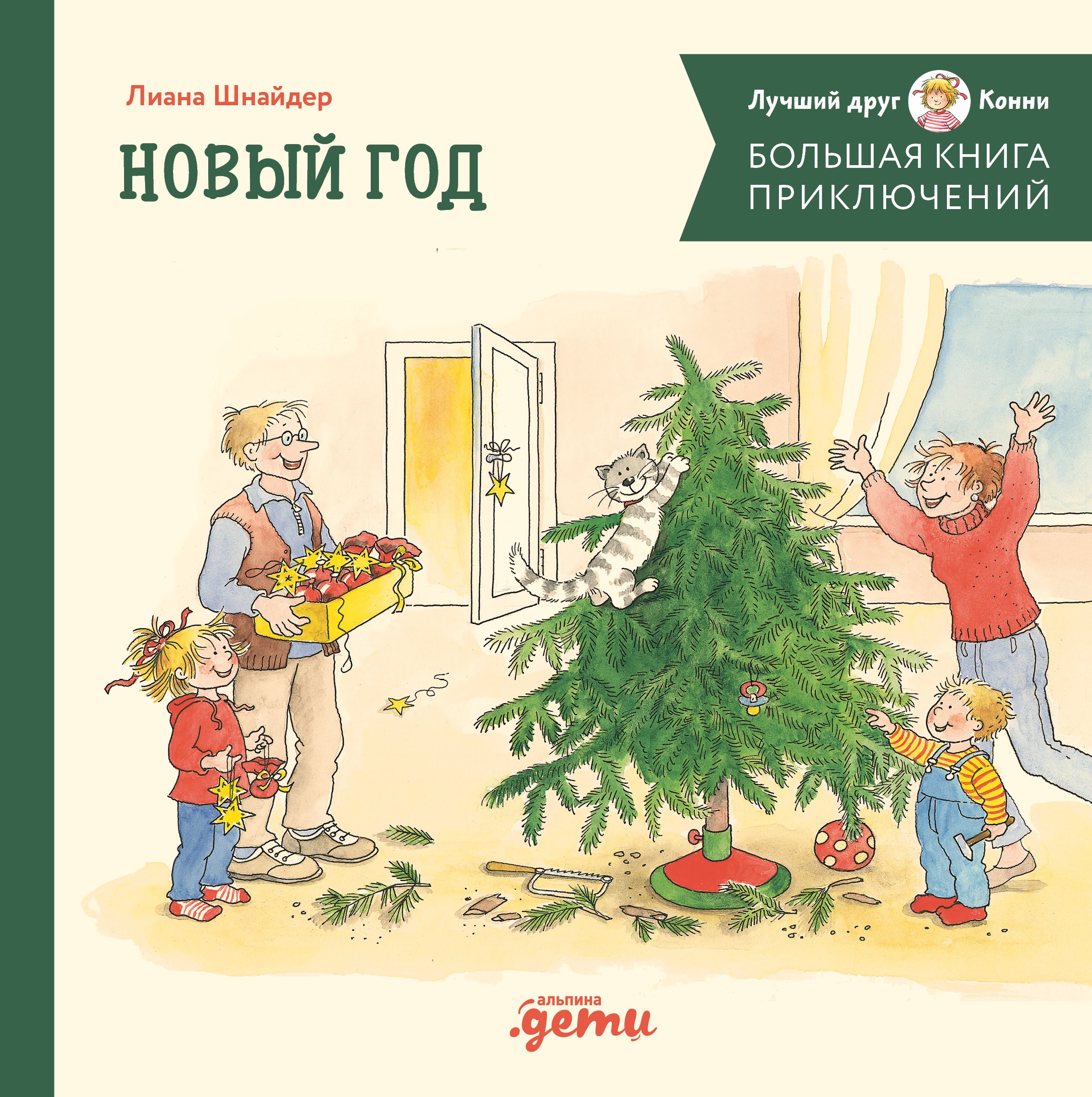 

Большая книга приключений Конни. Новый год