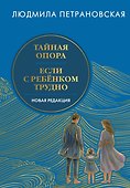 Тайная опора & Если с ребенком трудно. Новая редакция - 0