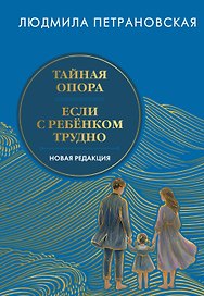 Тайная опора & Если с ребенком трудно. Новая редакция