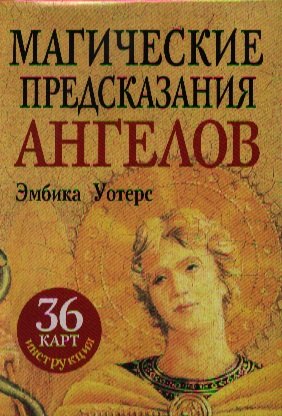 

Магические предсказания ангелов (36+брошюра)