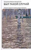 Был такой случай: Смешные и грустные истории из жизни священника