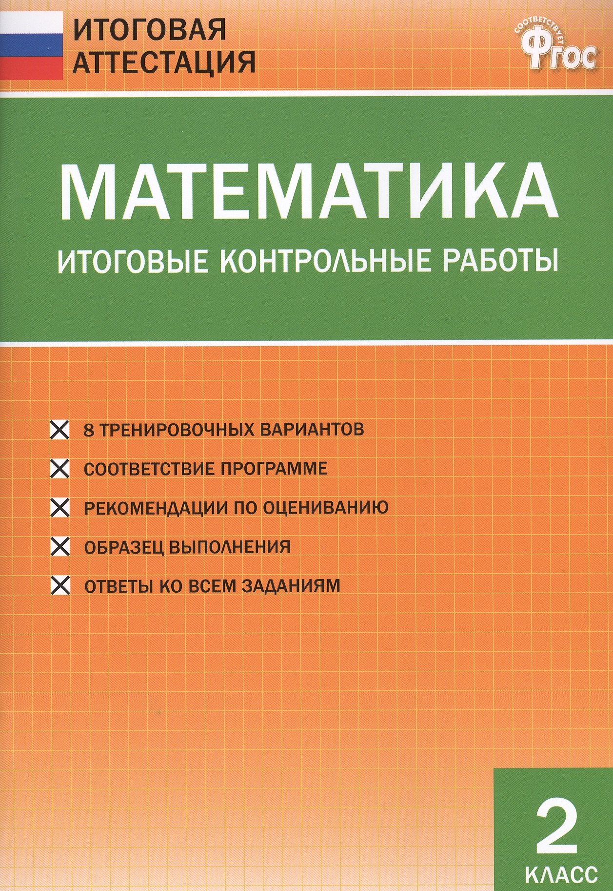 

Математика. Итоговые контрольные работы. 2 класс. 8 тренировочных вариантов. Соответствие программе. Рекомендации по оцениванию. Образец выполнения. Ответы ко всем заданиям