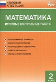 Математика. Итоговые контрольные работы. 2 класс. 8 тренировочных вариантов. Соответствие программе. Рекомендации по оцениванию. Образец выполнения. Ответы ко всем заданиям - 0