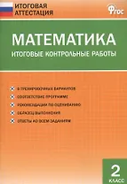 Математика. Итоговые контрольные работы. 2 класс. 8 тренировочных вариантов. Соответствие программе. Рекомендации по оцениванию. Образец выполнения. Ответы ко всем заданиям