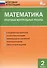 Математика. Итоговые контрольные работы. 2 класс. 8 тренировочных вариантов. Соответствие программе. Рекомендации по оцениванию. Образец выполнения. Ответы ко всем заданиям - 0