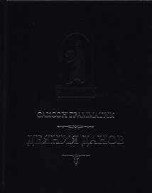 Деяния Данов. В 2-х томах. Том 1. Книги I-X. Том 2. Книги XI-XVI (комплект из 2 книг)