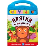 Прятки в джунглях. Весёлая история. 4 забавных звука