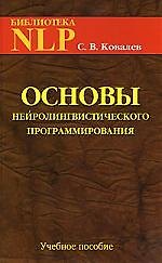 Основы нейролингвистического программирования: введение в человеческое совершенство. Учебное пособие