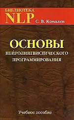 Основы нейролингвистического программирования: введение в человеческое совершенство. Учебное пособие