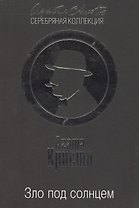 Зло под солнцем