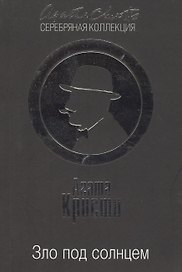 Зло под солнцем