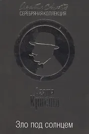 Зло под солнцем
